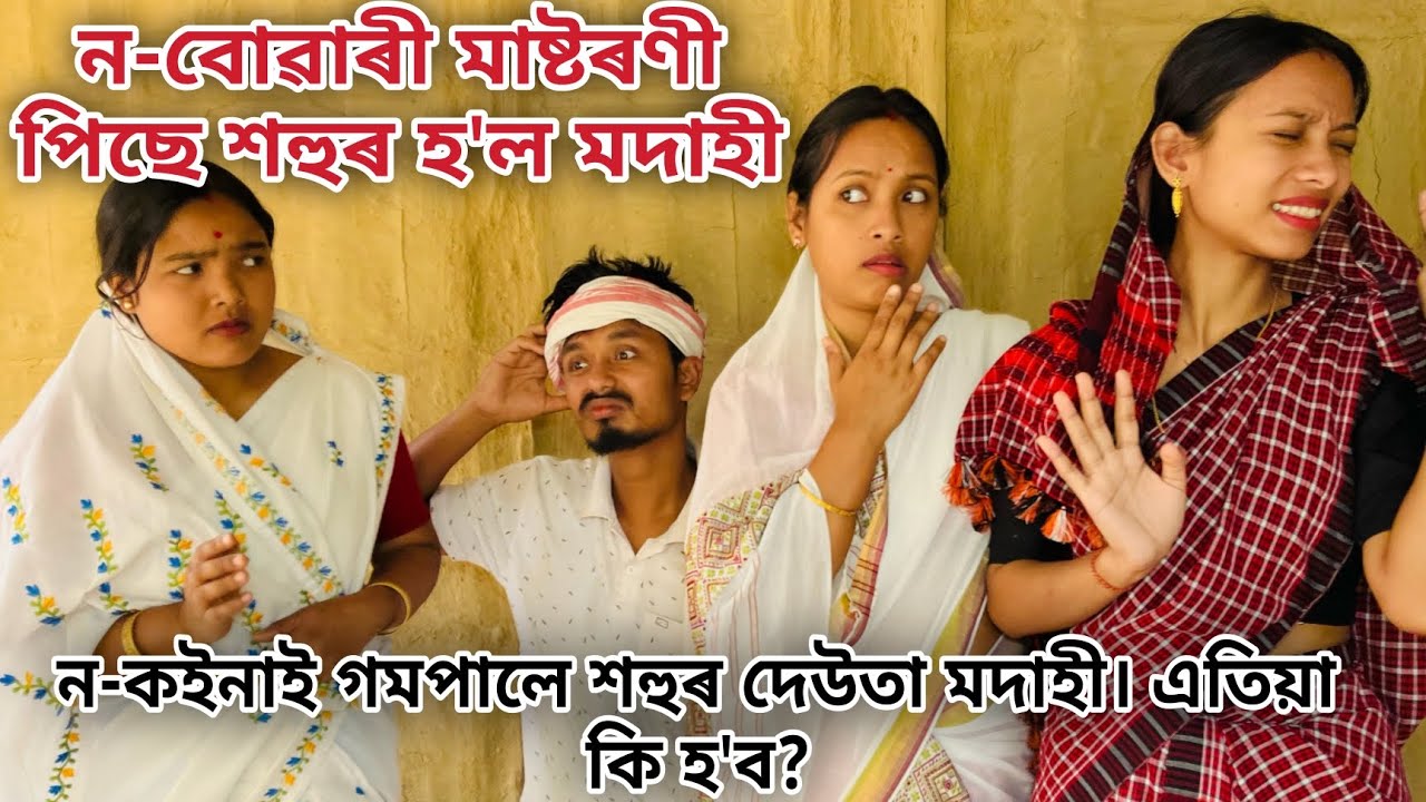 ন-বোৱাৰী মাষ্টৰণী // Na-Buwari Masterni // Assamese Comedy Video // Madhurima Gogoi //