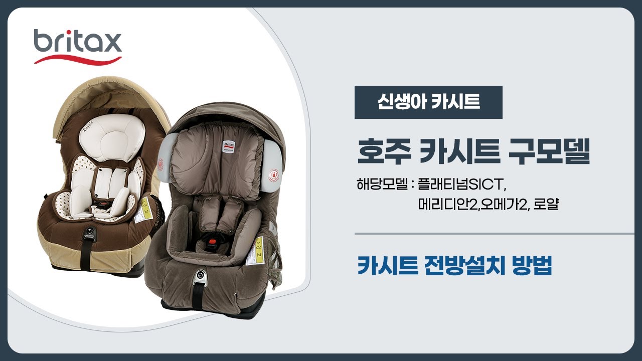 [브라이텍스] 호주 카시트 구모델 전방설치 방법 (ISOFIX 전용)