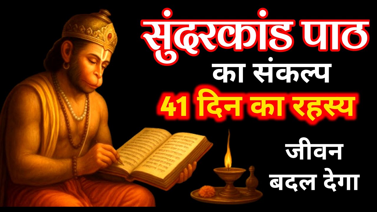 हनुमान जी के सुंदरकांड संकल्प ने कैसे बदल दी एक टूटे हुए इंसान की किस्मत – 41 दिनों की महिमा