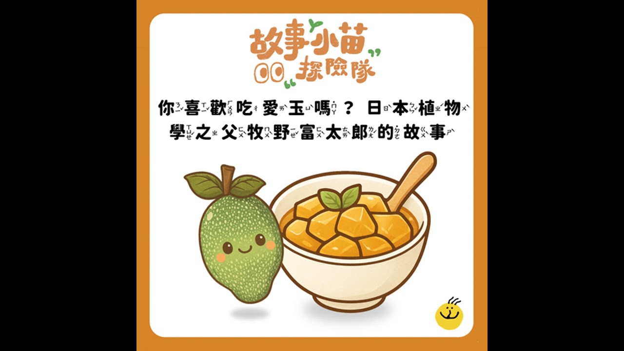 【故事小苗探險隊】你喜歡吃愛玉嗎？日本植物學之父牧野富太郎的故事