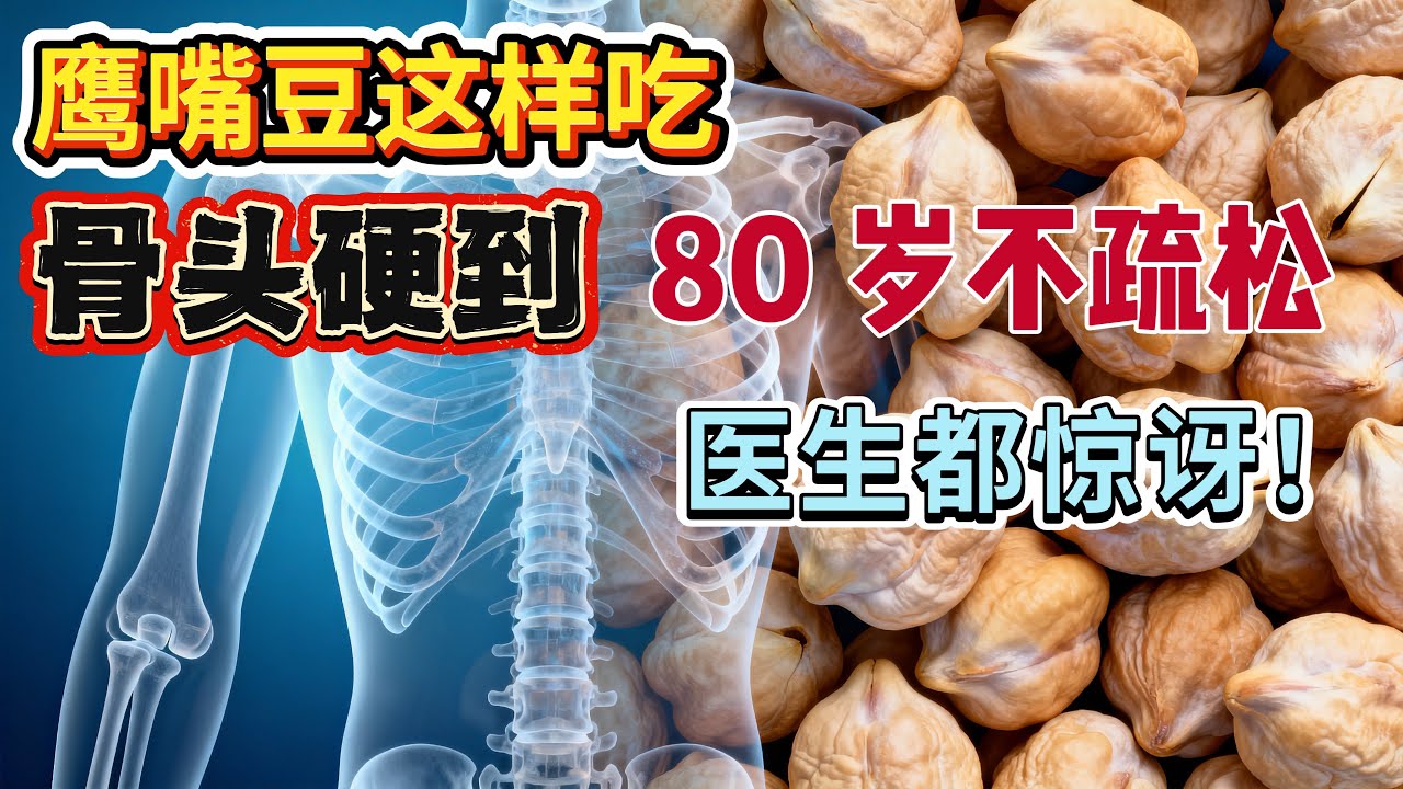 连医生都震惊：鹰嘴豆这样吃钙的吸收率是钙片的10倍！骨骼关节一起补回年轻20岁！鹰嘴豆 #骨质疏松 #护骨饮食 #中老年健康 #医生提醒 #健康科普 
