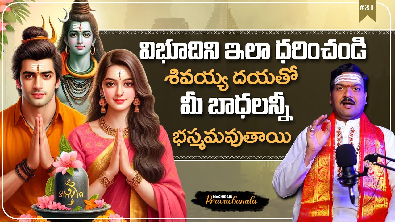 Machiraju Pravachanalu: మీ బాధలన్నీ భస్మమవ్వాలంటే... | Vibuthi Dharana Benefits | Machiraju Kiran