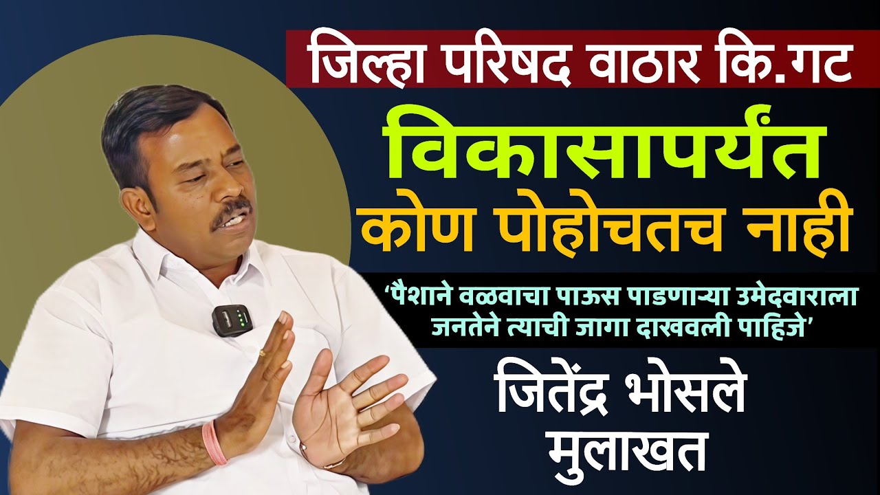 जिल्हा परिषद वाठार कि.गट | ‘विकासापर्यंत कोण पोहोचतच नाही’ जितेंद्र भोसले मुलाखत  