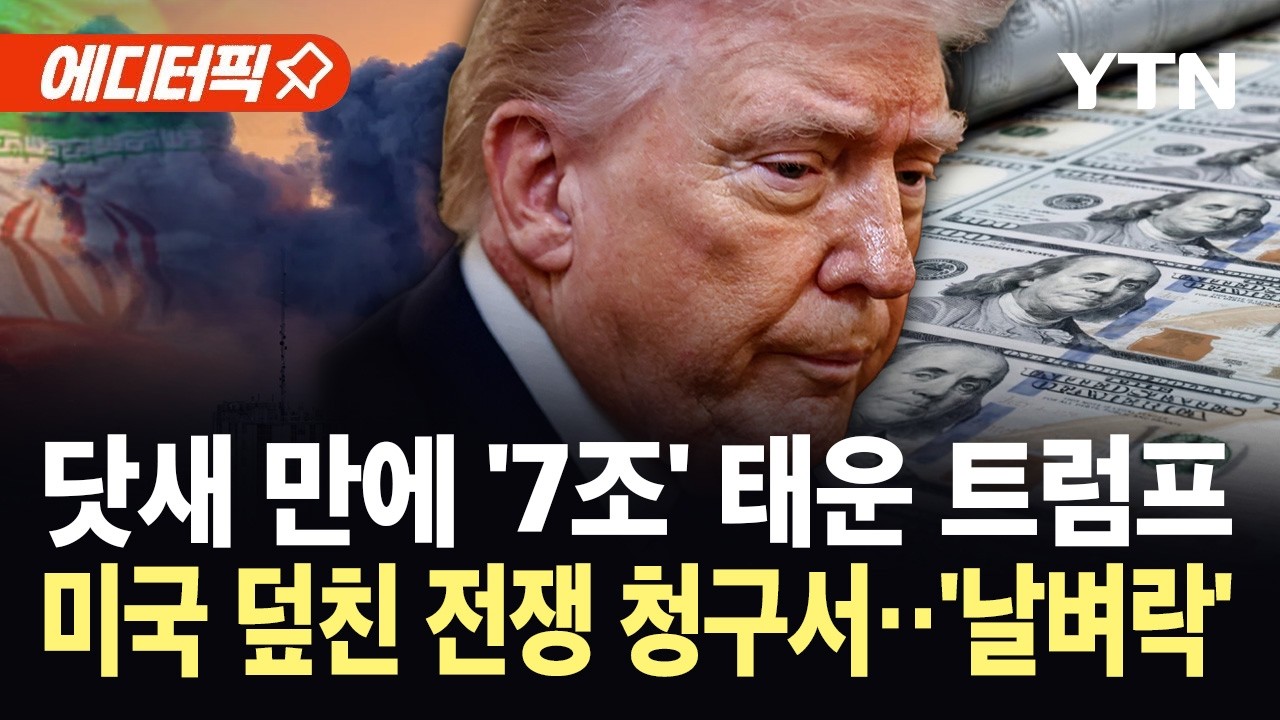 [에디터픽] 대이란 군사작전 '전쟁 청구서' 폭탄...미국 경제에 몰아칠 '피바람' / YTN