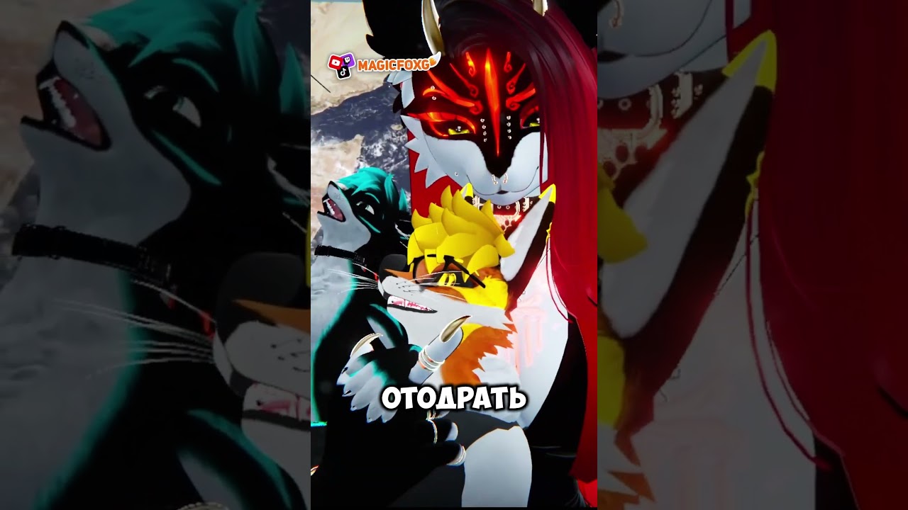 Потолок 🦊 @PROGDY @MiaDemoNeSSa #furry #фурри #лис #vrchat #мэджик