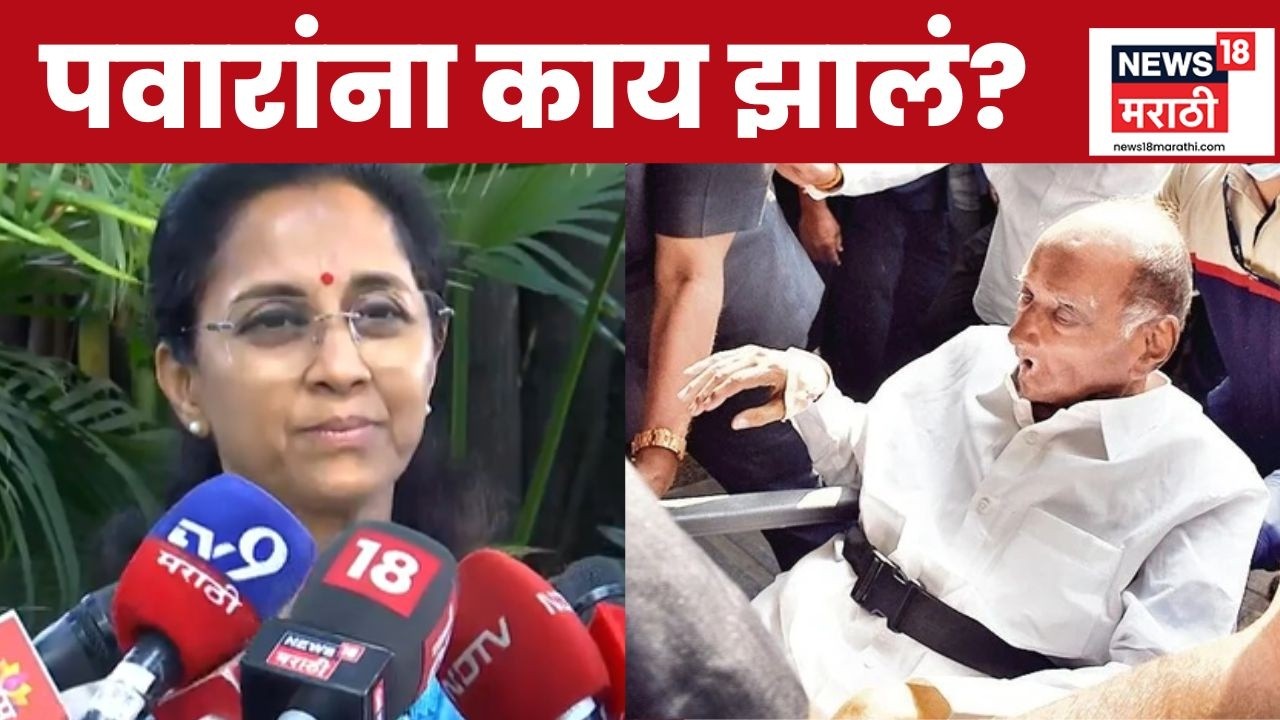 Supriya Sule News | शरद पवारांच्या तब्बेतीबाबत सुप्रिया सुळेंनी काय सांगितलं? | Breaking News