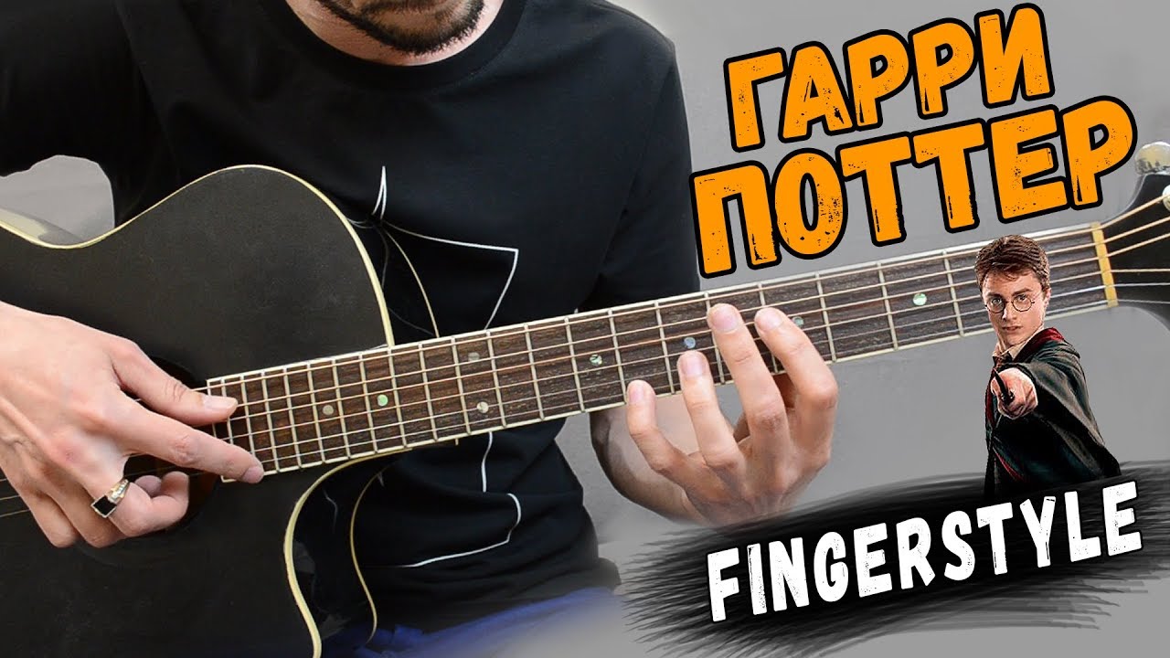 Гарри Поттер - ПОЛНЫЙ РАЗБОР на гитаре Fingerstyle