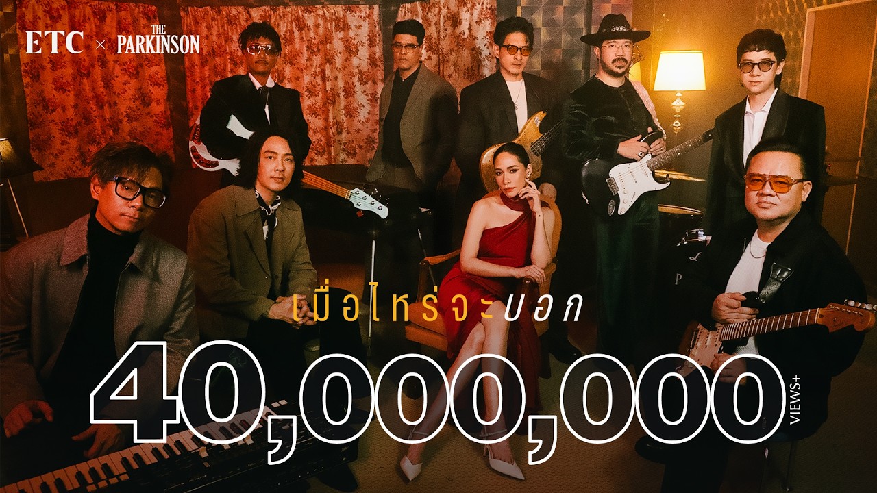 เมื่อไหร่จะบอก - ETC x The Parkinson [OFFICIAL MV]