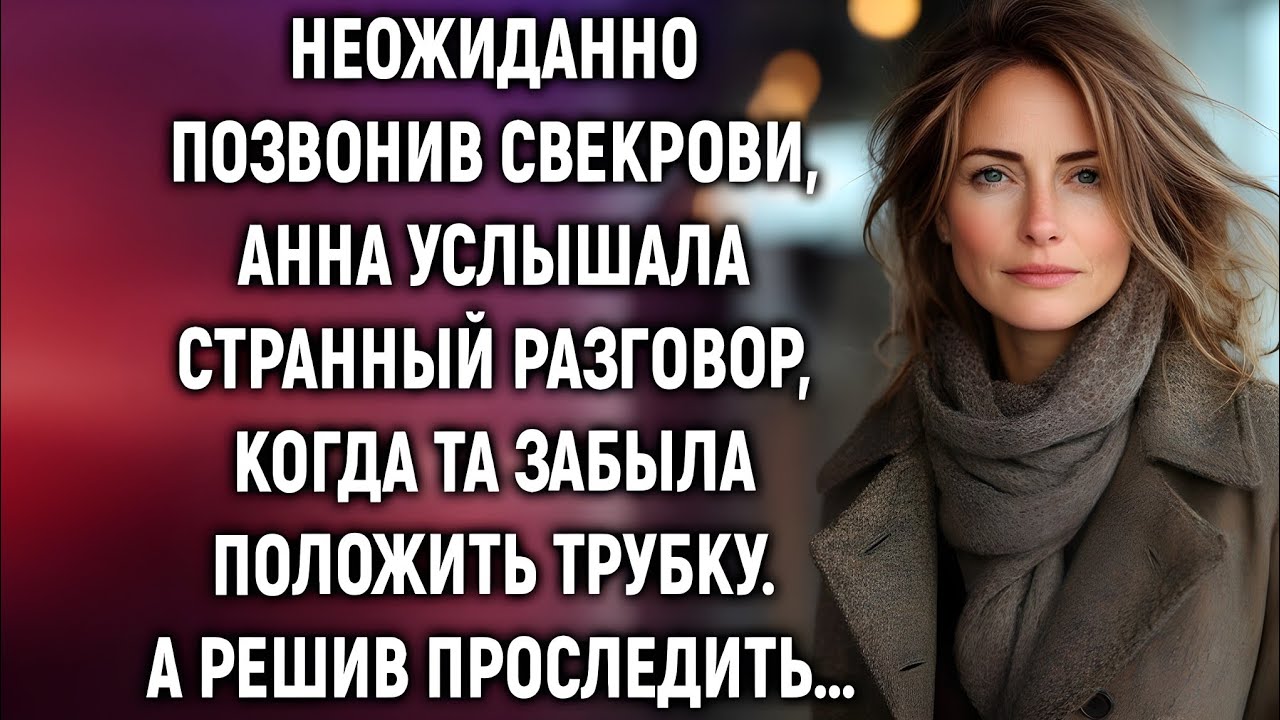 Анна случайно позвонила свекрови… и услышала то, что не должна была знать