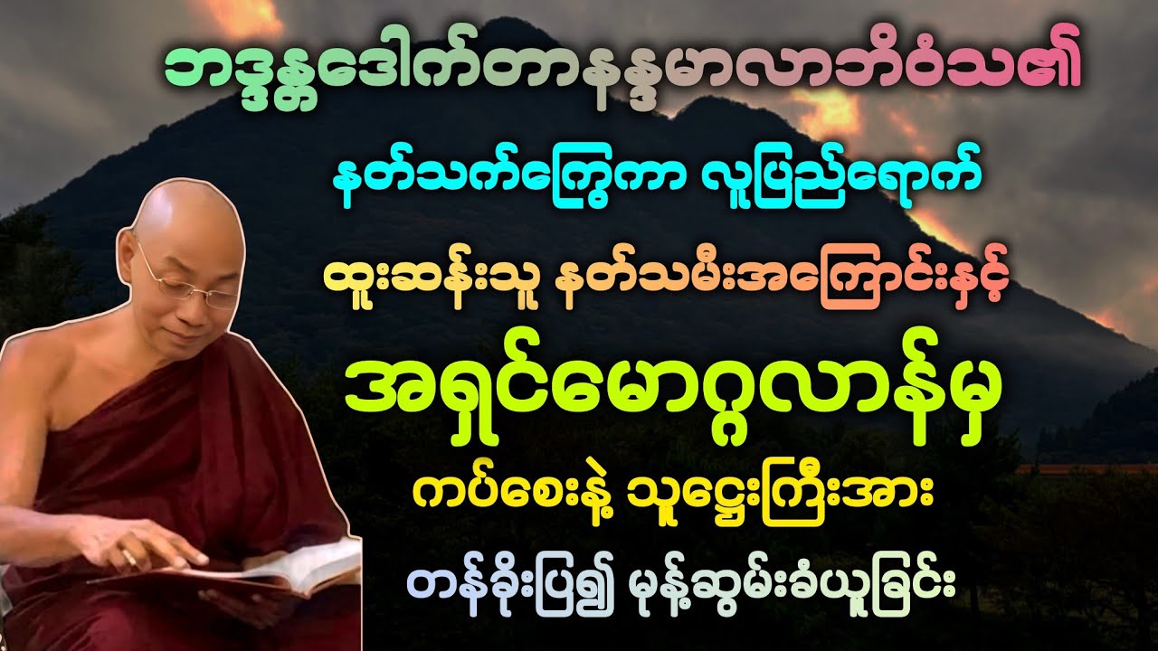 ဓမ္မ(33)နတ်သက်ကြွေကာ လူဖြစ်လာ နတ်သ္မီးအကြောင်းနှင့် ကပ်စေးနဲ့အား ချွတ်ခန်း တရား။