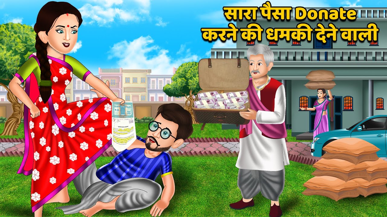 सारा पैसा Donate करने की धमकी देने वाली: Moral Stories | Hindi Kahaniya | Ameer Gareeb ki kahaniyan