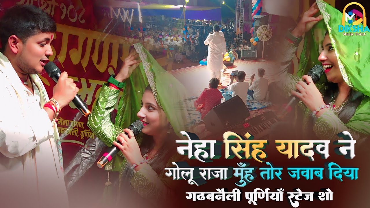 गोलू राजा को नेहा सिंह यादव ने दिया मुंह तोर जवाब | गढ़बनैली पूर्णिया स्टेज शो | जनुआ जाले ससुरार