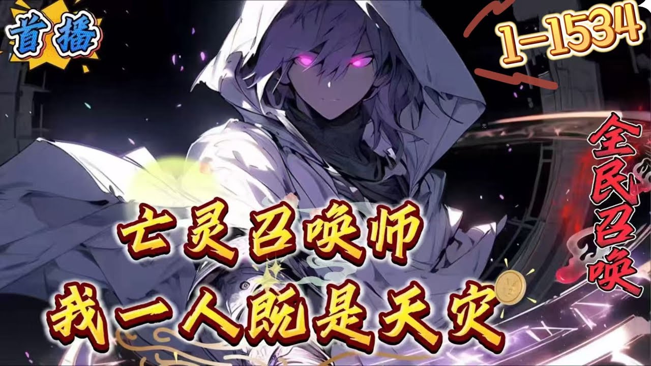最新章节《全民：亡灵召唤师，一人即天灾》1-1534 全民转职时代来临 魏小粟觉醒隐藏职业亡灵召唤师，并掌握了SSS天赋技能&lsquo;永垂不朽&rsquo;，以及本命装备【铲子】&lsquo;逝者之殇