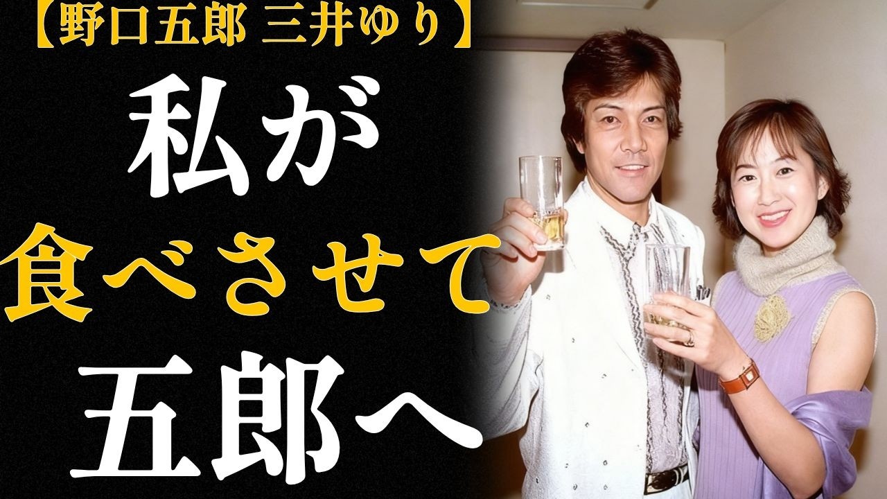 野口五郎「45歳の決断」〜2度の失恋を経て、三井ゆりと歩んだ24年〜