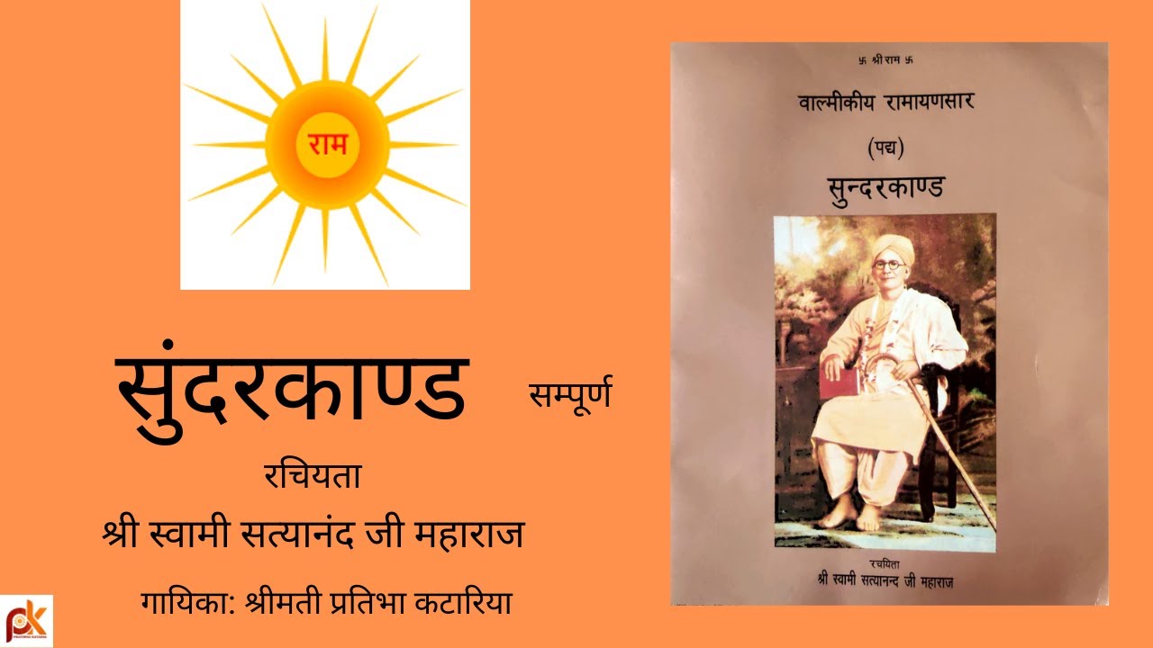 Sunderkand#swami Satyanand ji# Pratibha kataria#hanuman# ramayan#Bhakti Bhajan rasna#sab sukh dayee#