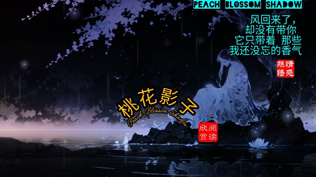 The shadow of peach blossoms桃花的影子