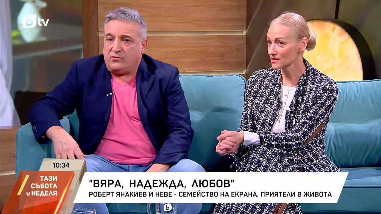 Роберт Янакев и Невена Бозукова-Неве за 