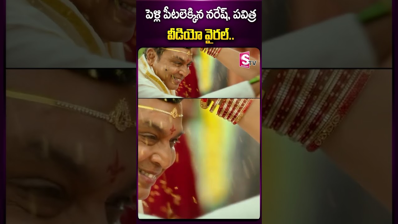 పెళ్లి పీటలెక్కిన నరేష్, పవిత్ర వీడియో వైరల్..