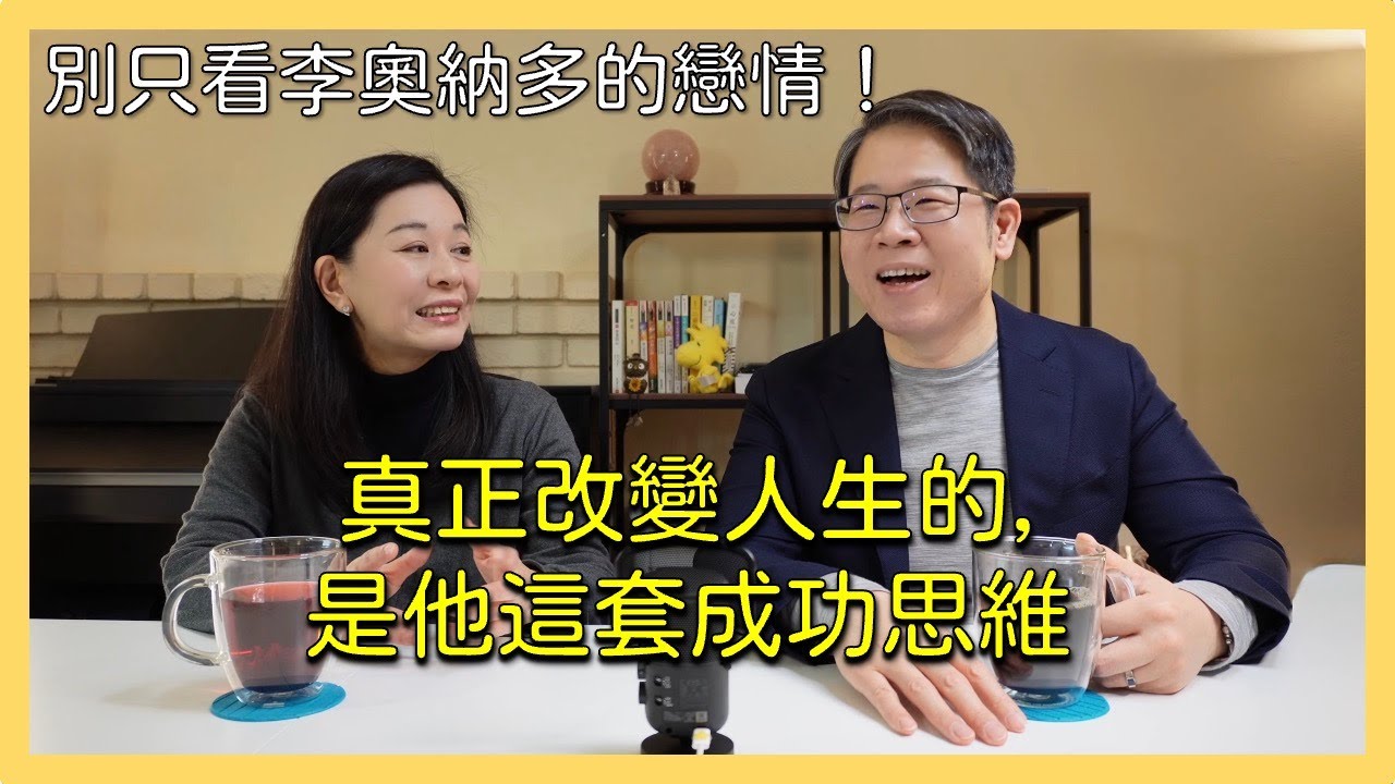 別只看李奧納多的戀情！真正改變人生的，是他這套成功思維