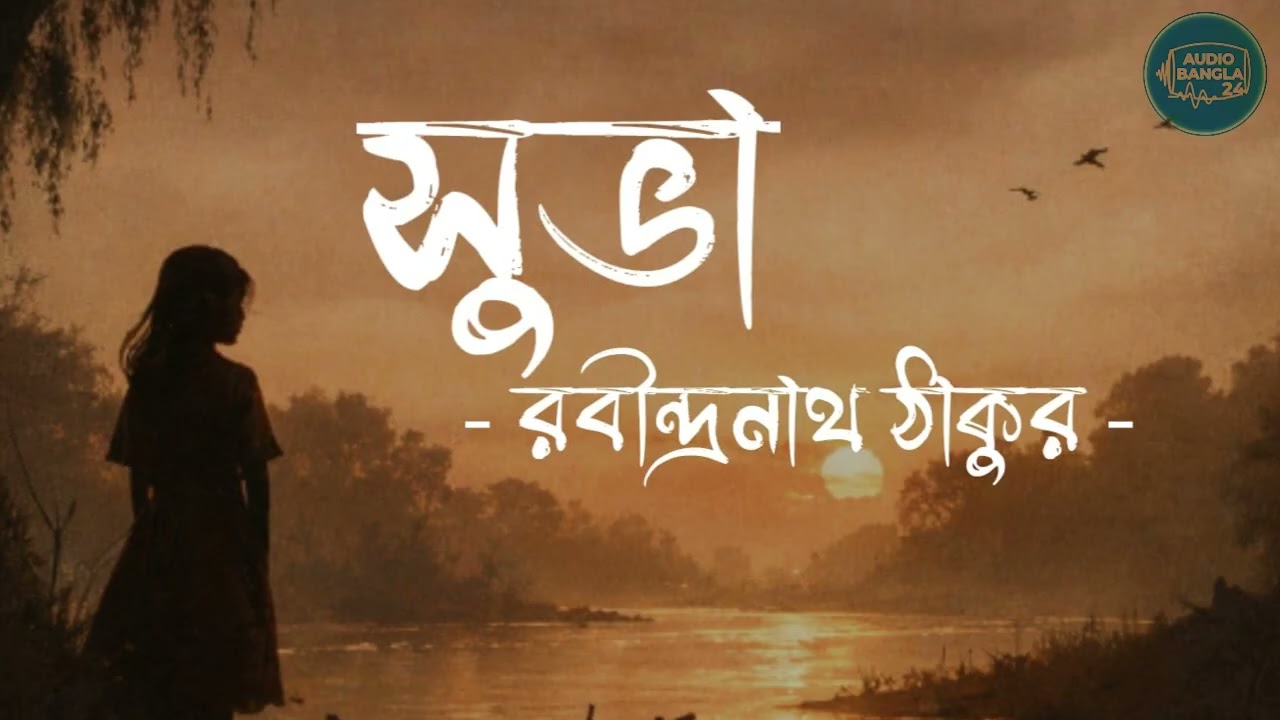 সুভা || রবীন্দ্রনাথ ঠাকুর || SUBHA || AudioBangla 24