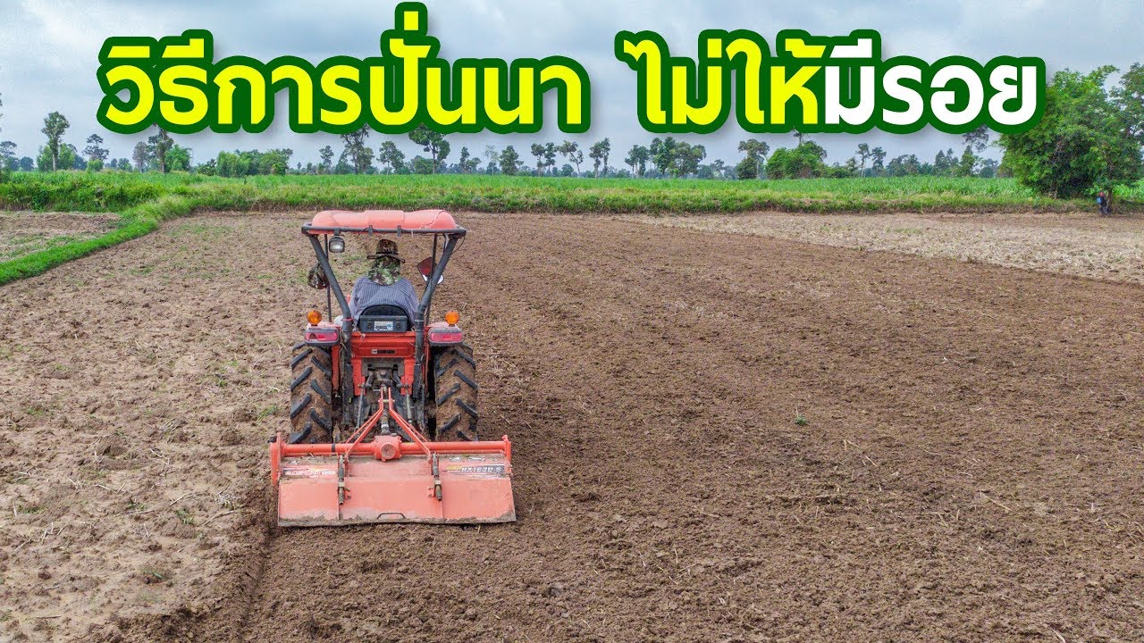 วิธี | ปั่นนาแบบไม่ให้มีรอยล้อรถ ง่ายสุดๆ ใครก็ทำได้