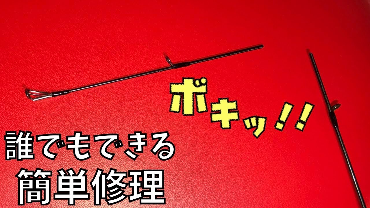 素人が予算5000円で折れたロッドを修理してみたら、思ったより良くて泣いた・・・