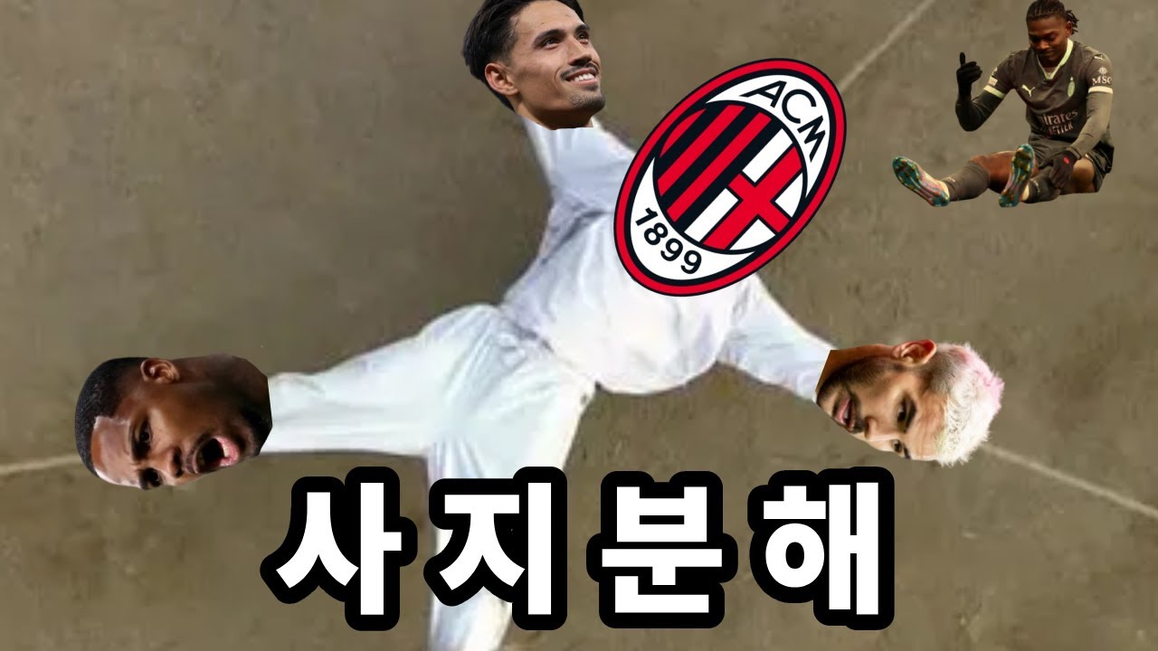 팀 기둥 다 뽑히게 생긴 밀란 근황