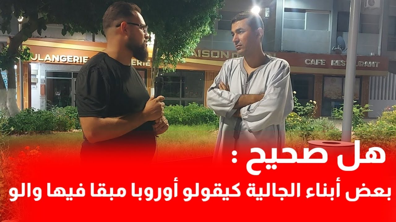 🔴 علاش بعض أبناء الجالية كيقولو بلي أوروبا مبقا فيها والو ، ما سبب في ذلك .