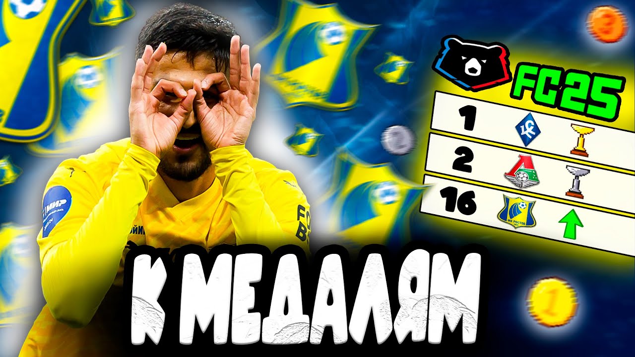 ПЕРЕСТРОЙКА ФК РОСТОВ | ПОГОНЯ ЗА МЕДАЛЯМИ | FC 25