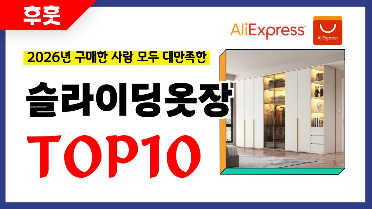 슬라이딩옷장 추천! 알리에서 모르면 손해인 역대급 가성비 인기상품TOP10