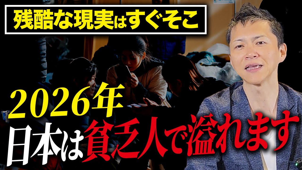 【警告】あと2ヶ月。2026年に日本は“貧乏人の国”になる？