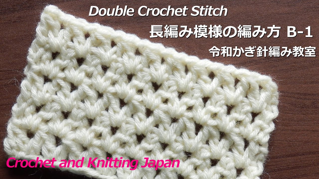 長編み模様の編み方 B-1 【令和かぎ針編み教室】Double Crochet Stitch / Crochet and Knitting Japan