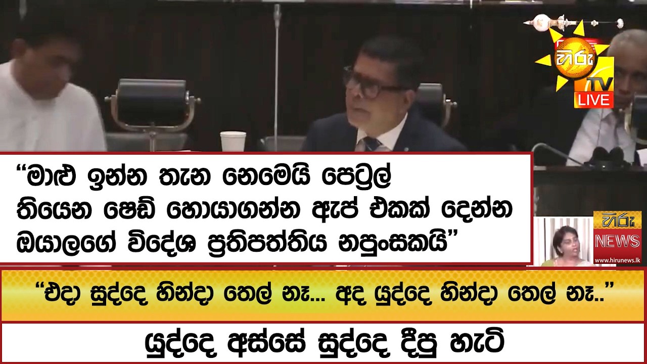 ''එදා සුද්දෙ හින්දා තෙල් නෑ... අද යුද්දෙ හින්දා තෙල් නෑ..''යුද්දෙ අස්සේ සුද්දෙ දීපු හැටි - Hiru News
