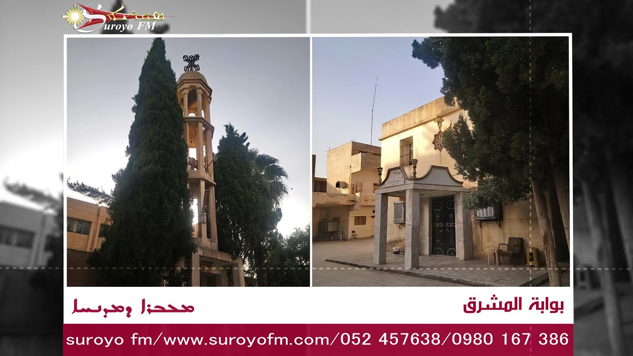 كنيسة مار اسيا الحكيم للسريان الارثوذكس في مدينة الدرباسية السورية