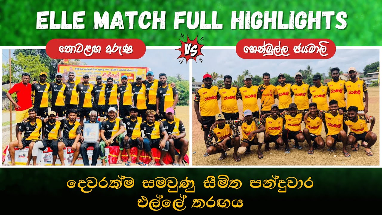 තොටළඟ අරුණ VS හෙන්මුල්ල ජයමාලි උණුසුම් පන්දුවාර එල්ලේ තරඟය Elle Match Full Highlights 2024