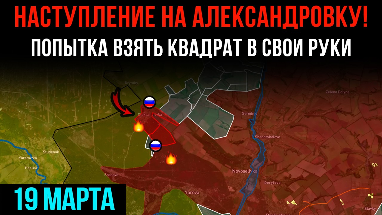 НАСТУПЛЕНИЕ НА АЛЕКСАНДРОВКУ! ⚡ Попытка взять квадрат в свои руки 💥 Сводки БД на 19 марта 2026 года