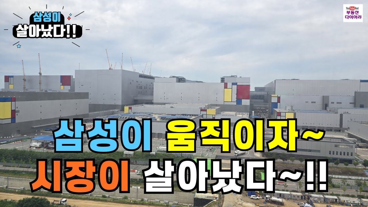 평택이 살아났다 삼성이 살아났다 다시오지 않을기회.. 이젠 잡아야지