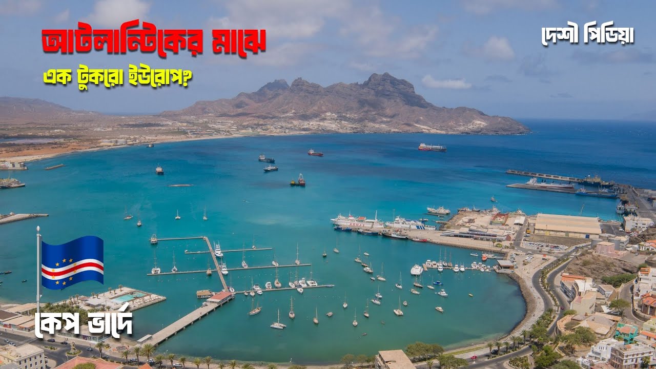 কেপ ভার্দে সম্পর্কে চমতকার তথ্য যা আপনাকে ভাবতে বাধ্য করবে