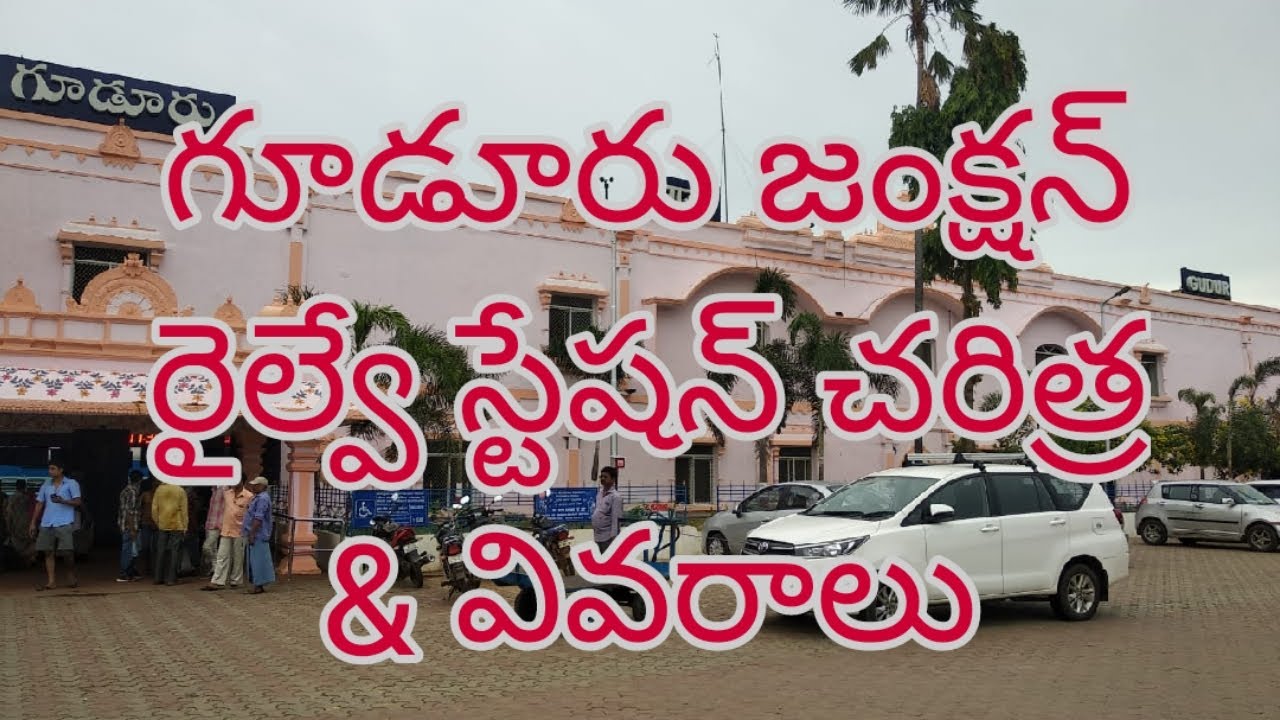 Gudur Junction Railway Station || గూడూరు రైల్వేస్టేషన్ || History & Details
