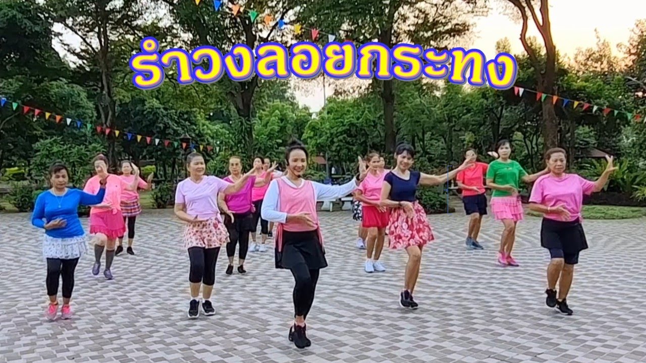 รำวงลอยกระทง // ขอบคุณท่ารำต้นแบบ ครูแป๋ว บาสโลปไผ่เขียวค่ะ