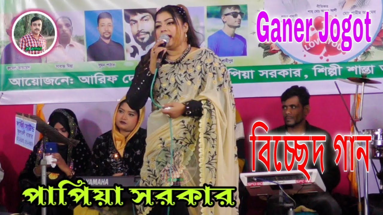 কার প্রেমে মজিয়া রইলারে বন্ধু কার বুকে ঘুমাইলা বন্ধুরে । পাপিয়া সরকার । বাউল গান বিচ্ছেদ Ganer Jogot