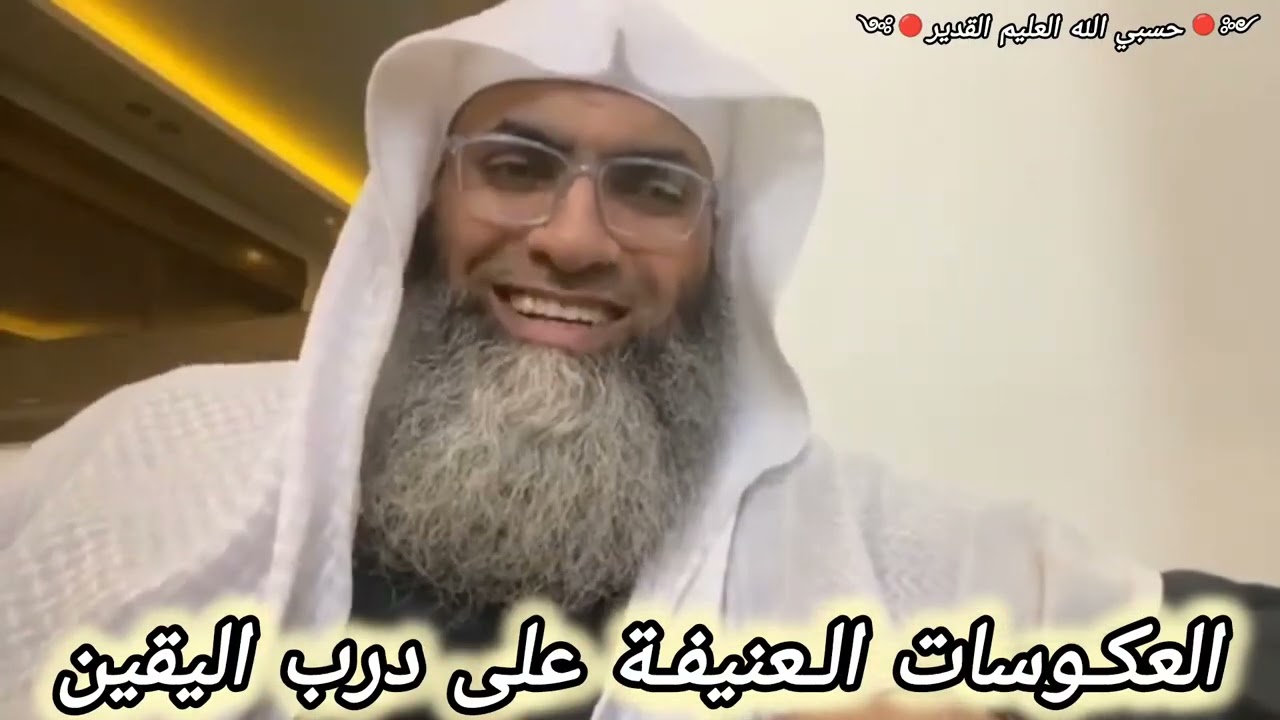العكوسات العنيفة على درب اليقين وطريقة التعامل الصحيح معها.. الشيخ اطارق خوالدة @tareqkhawaldeh