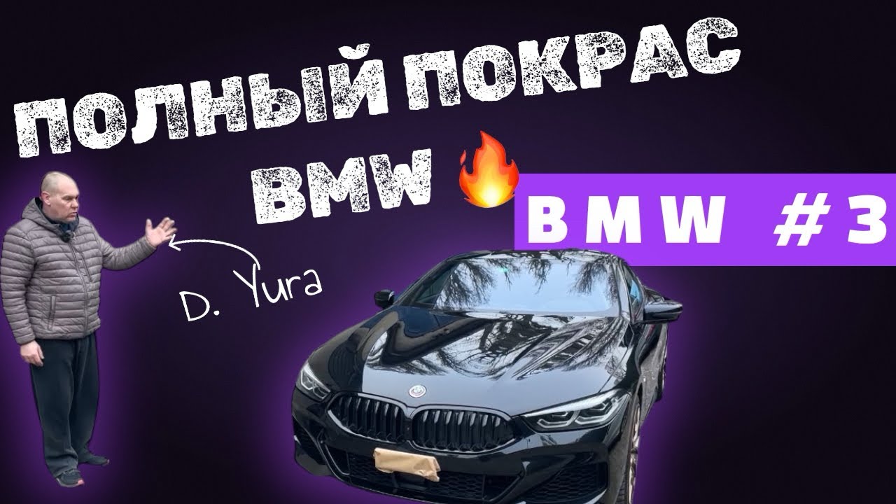 BMW 840i — Часть 3: ПОКРАСКА  кузова | Полный процесс | Красим правильно PL