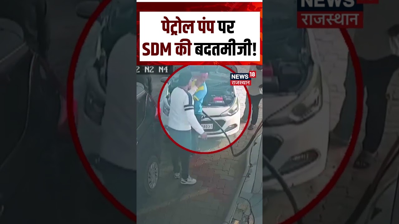 SDM Slapped Petrol Pump Employee : पेट्रोल पंप पर SDM ने शख्स को मारा थप्पड़ | N18S | viral video