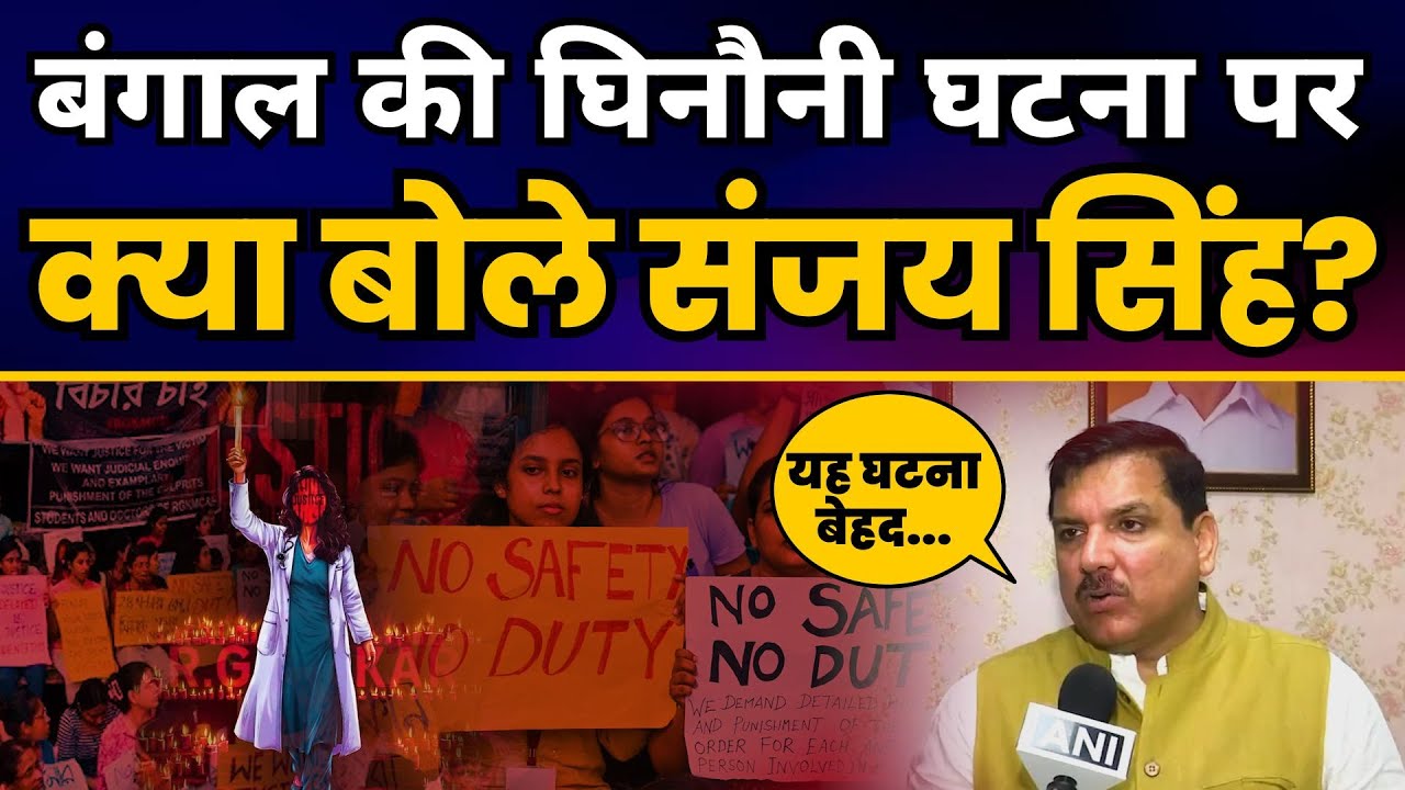 बंगाल के RG Kar hospital की घिनौनी घटना पर क्या बोले AAP संसद Sanjay Singh? | Aam Aadmi Party