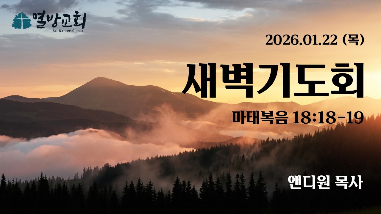 [열방교회]  2026/01/22  2026 신년 특별새벽기도회