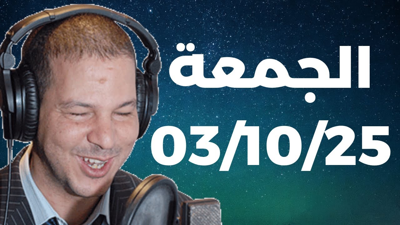 Samir layl 03/10/2025 |  سمير الليل الحلقة الكاملة ليوم الجمعة
