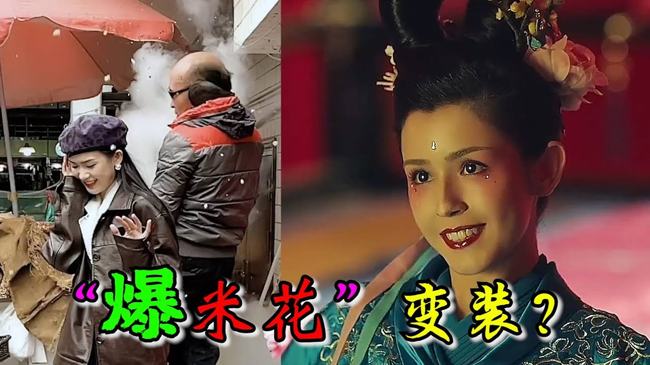 点击量破亿的变装神曲？是被大叔“爆”火的，估计原唱都没想到