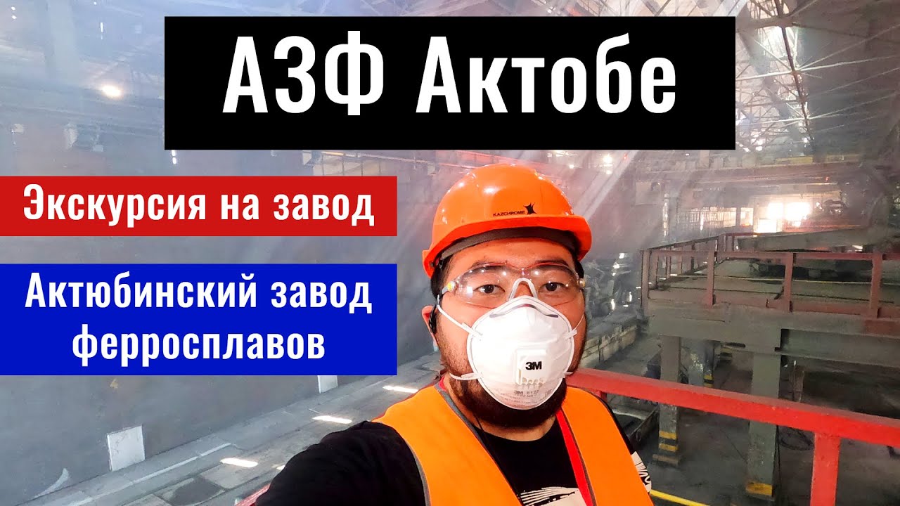 АЗФ Актобе (Актюбинский завод ферросплавов). Казахстан, 2022 год.