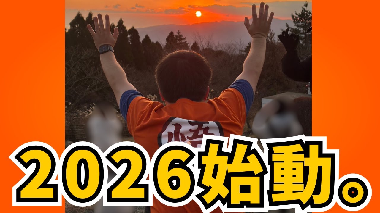 2026年も宜しくお願いします【皿倉山・初日の出】【100キロウォーク・ウルトラウォーキング】